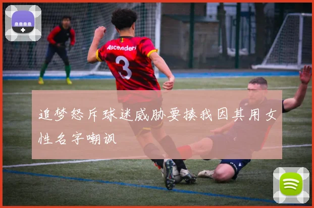 追梦怒斥球迷威胁要揍我因其用女性名字嘲讽